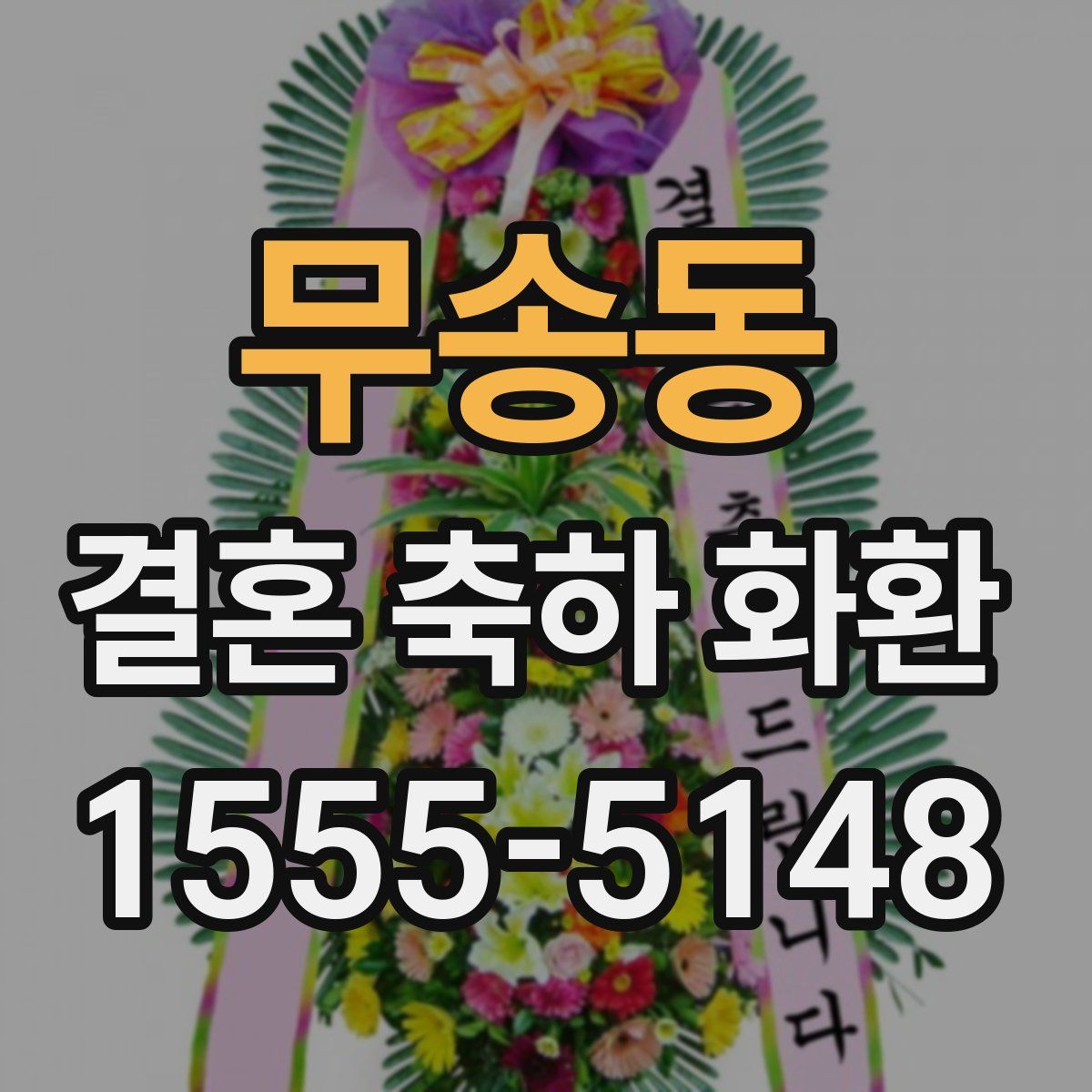 무송동 결혼 축하 화환