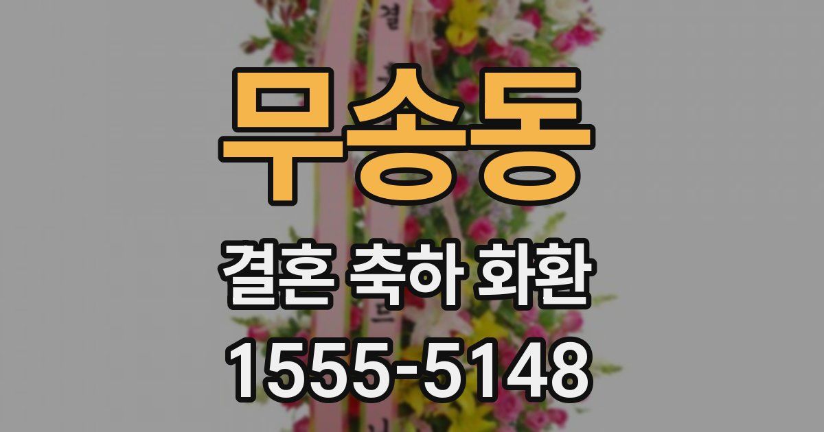 무송동 결혼 축하 화환