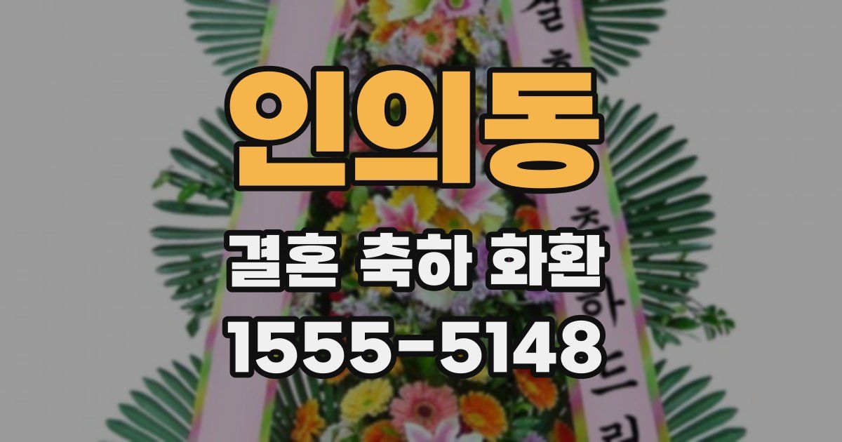인의동 결혼 축하 화환