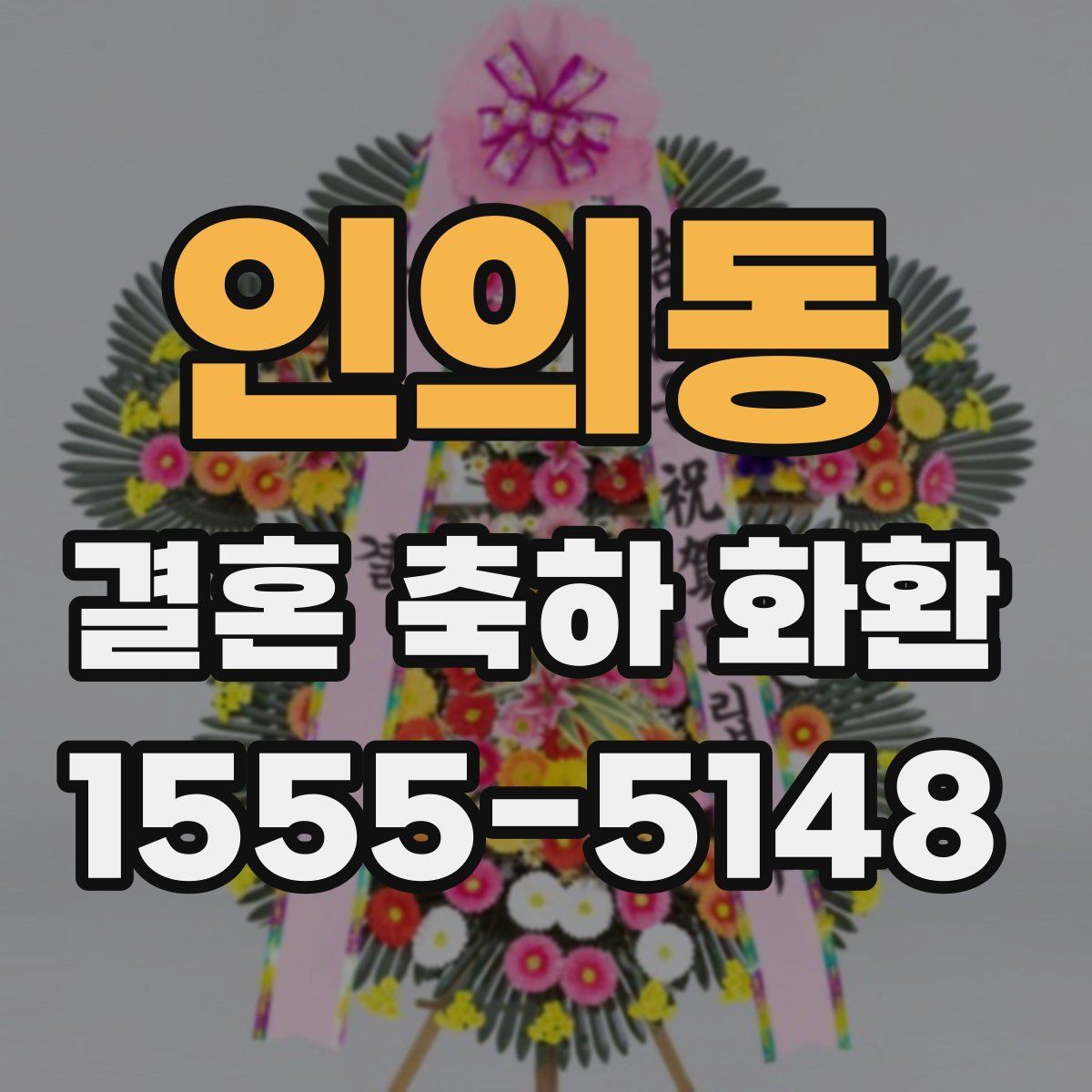인의동 결혼 축하 화환