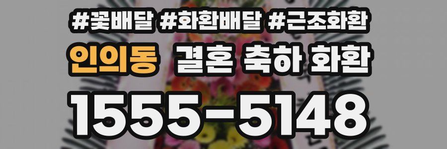 인의동 결혼 축하 화환