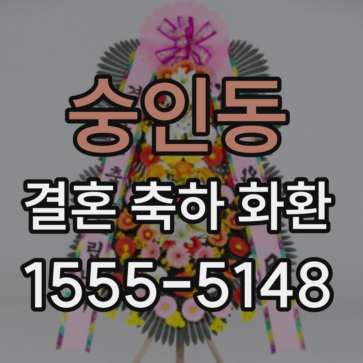 숭인동 결혼 축하 화환