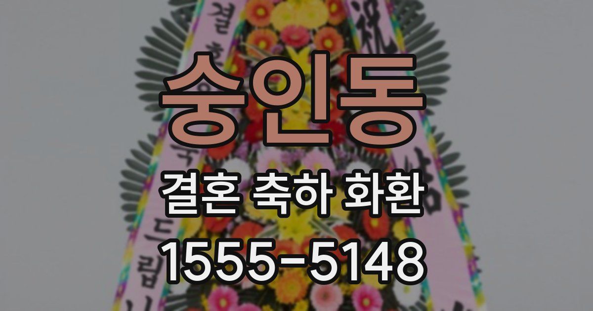숭인동 결혼 축하 화환