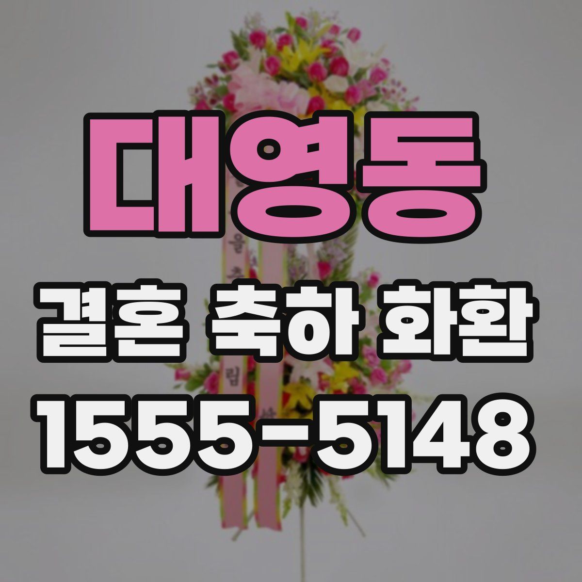 대영동 결혼 축하 화환