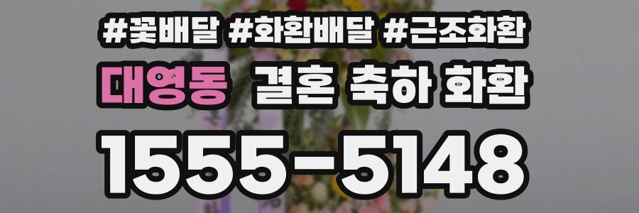 대영동 결혼 축하 화환
