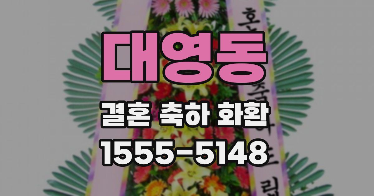 대영동 결혼 축하 화환