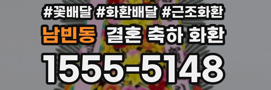 남빈동 결혼 축하 화환