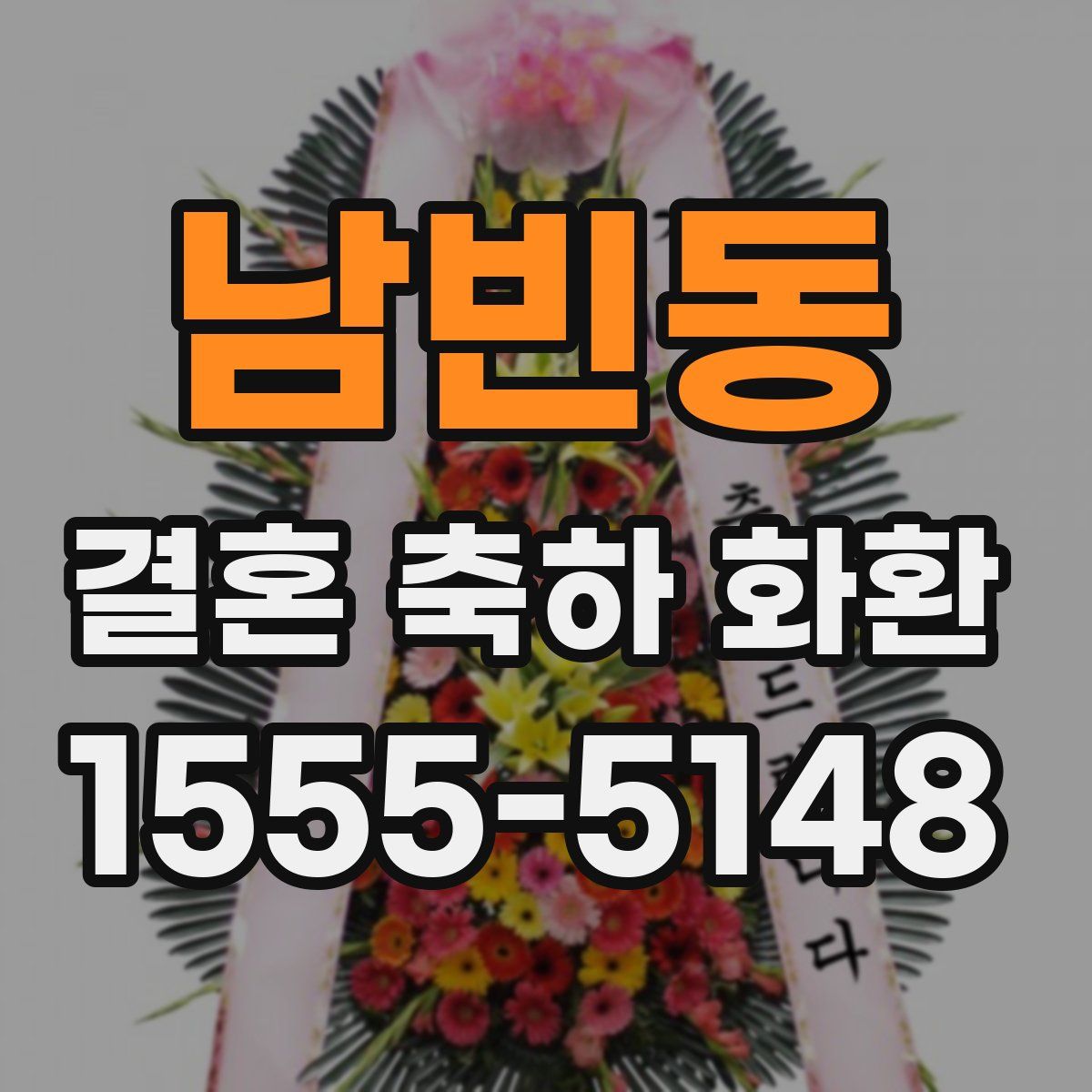 남빈동 결혼 축하 화환