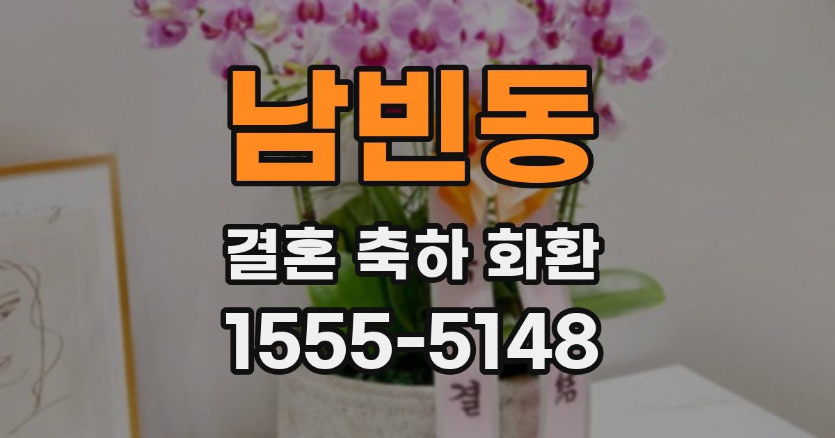 남빈동 결혼 축하 화환