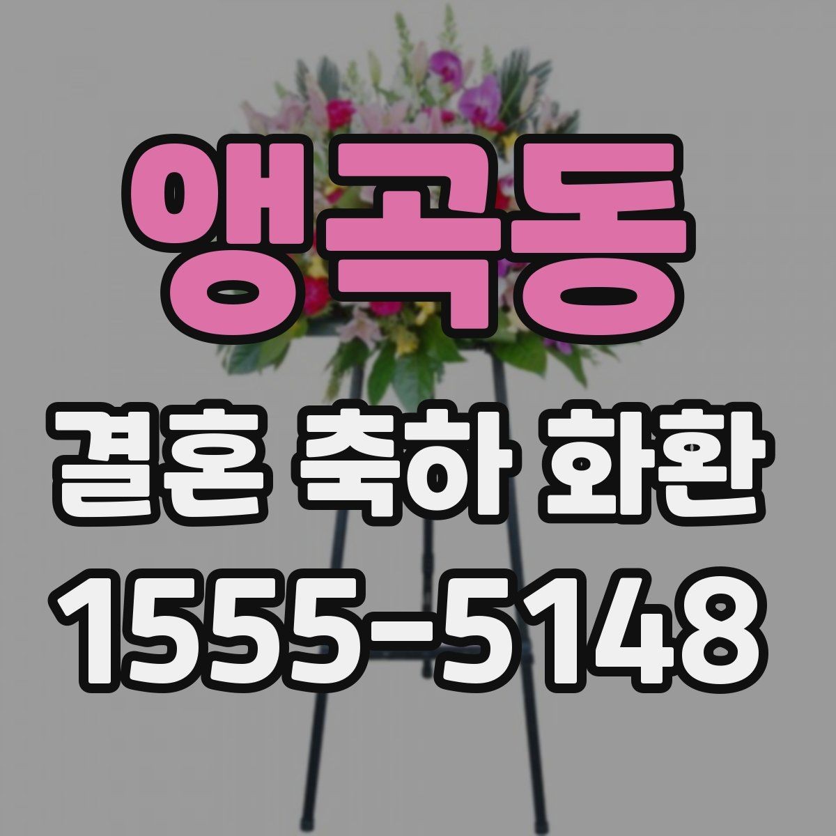 앵곡동 결혼 축하 화환 지역별 배송 가능 범위 확인
