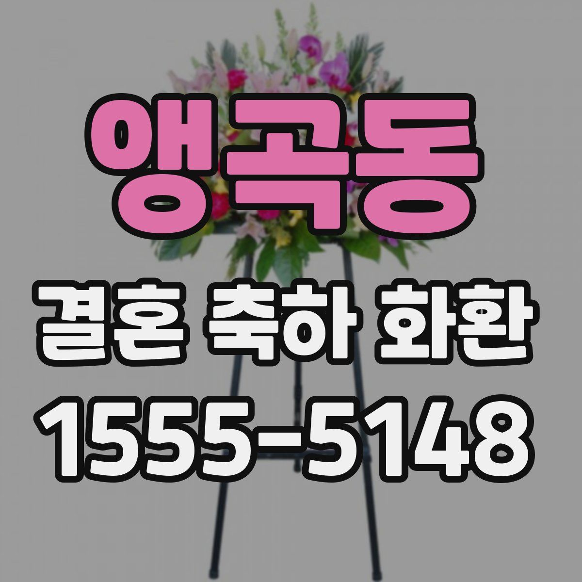 앵곡동 결혼 축하 화환