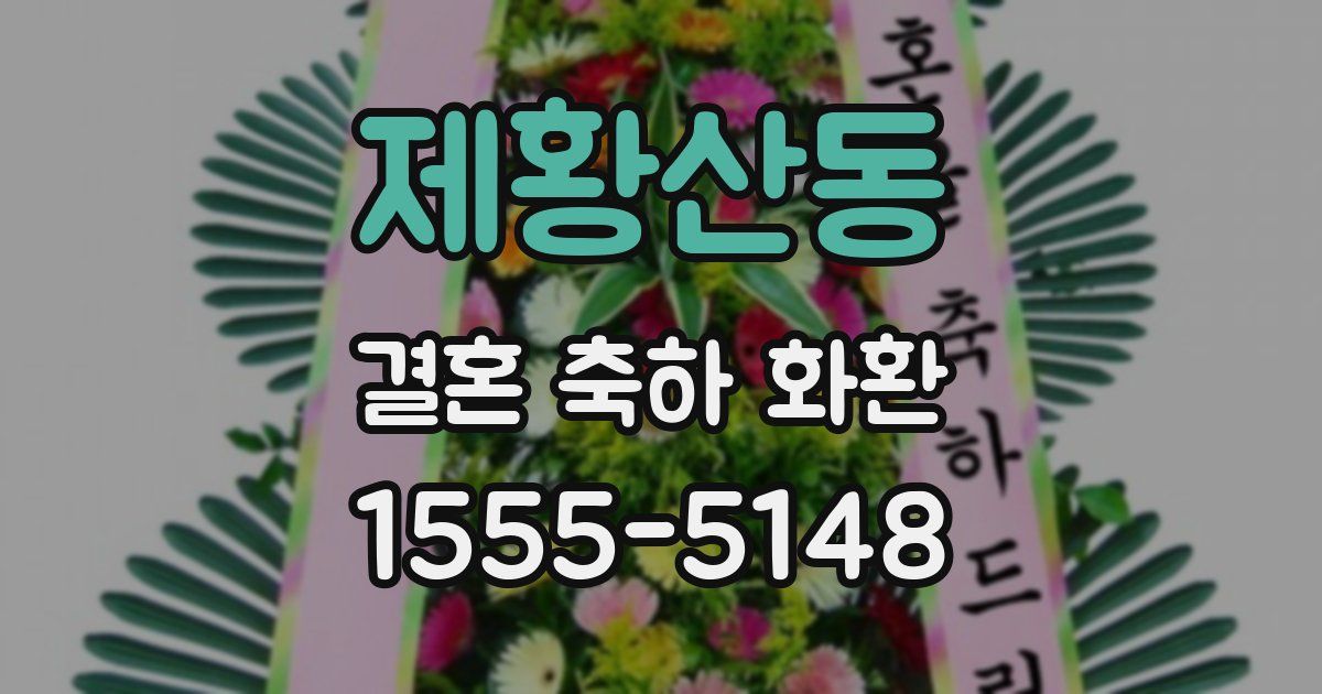 제황산동 결혼 축하 화환