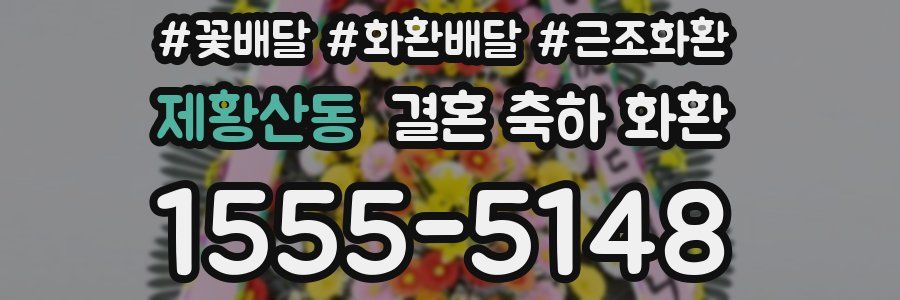 제황산동 결혼 축하 화환