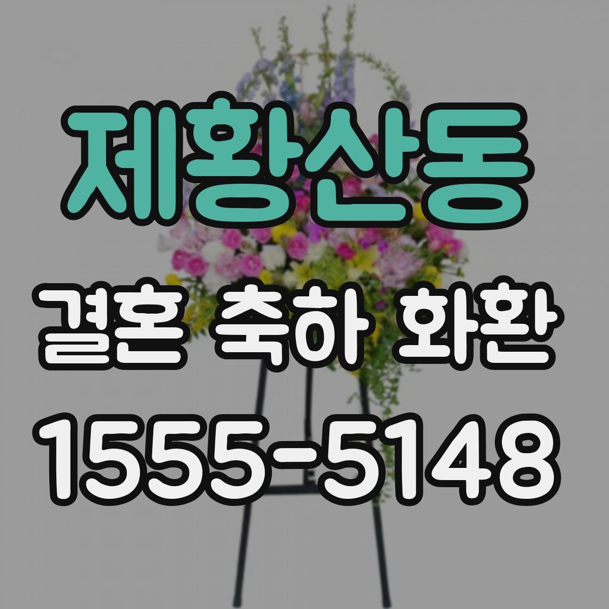 제황산동 결혼 축하 화환