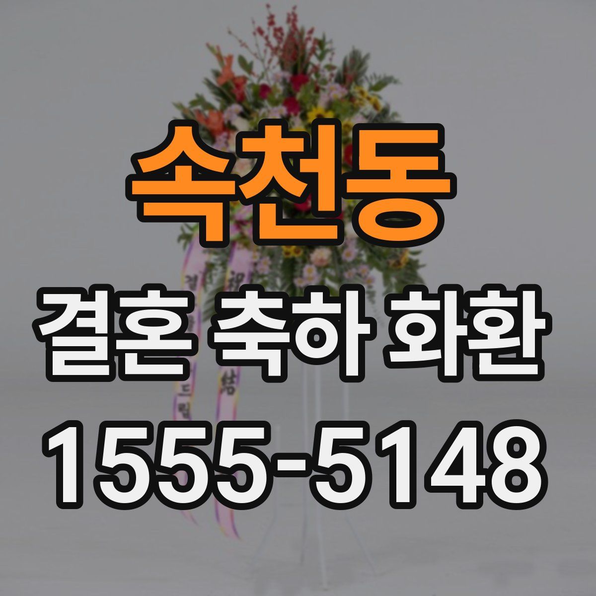 속천동 결혼 축하 화환