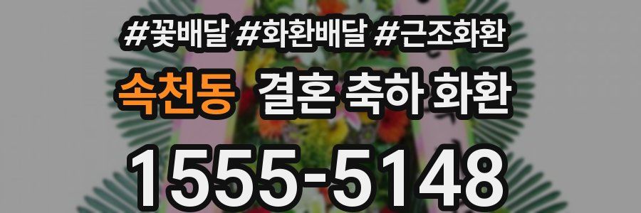속천동 결혼 축하 화환