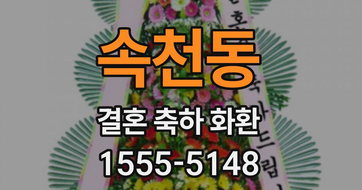 속천동 결혼 축하 화환