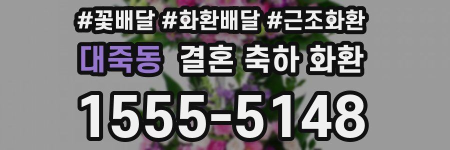 대죽동 결혼 축하 화환