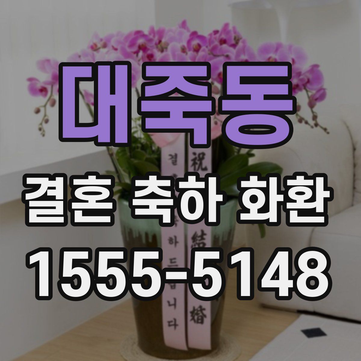 대죽동 결혼 축하 화환