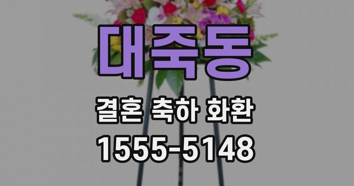 대죽동 결혼 축하 화환