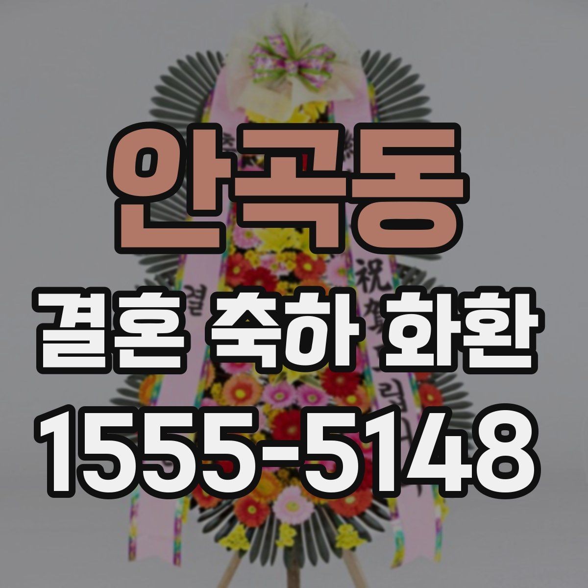 안곡동 결혼 축하 화환 주문 시 필요한 연락처와 정보