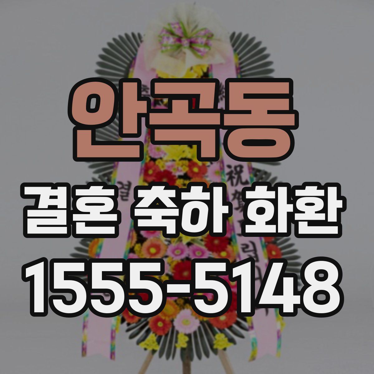 안곡동 결혼 축하 화환