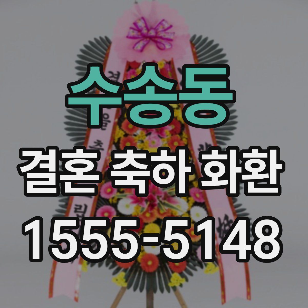 수송동 결혼 축하 화환
