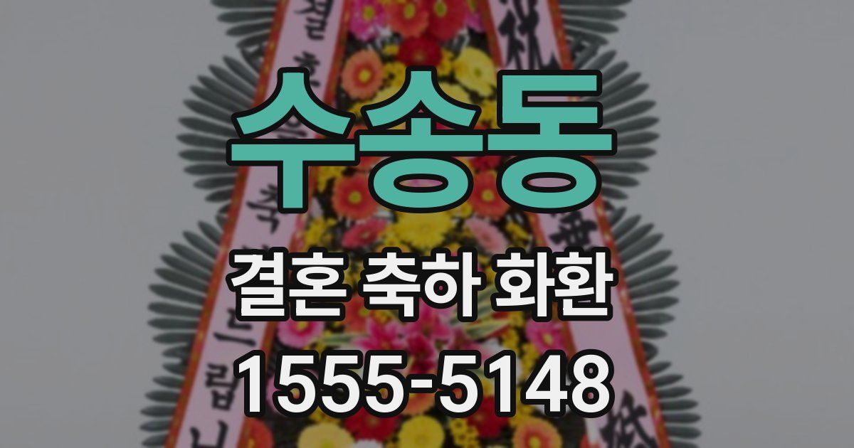 수송동 결혼 축하 화환