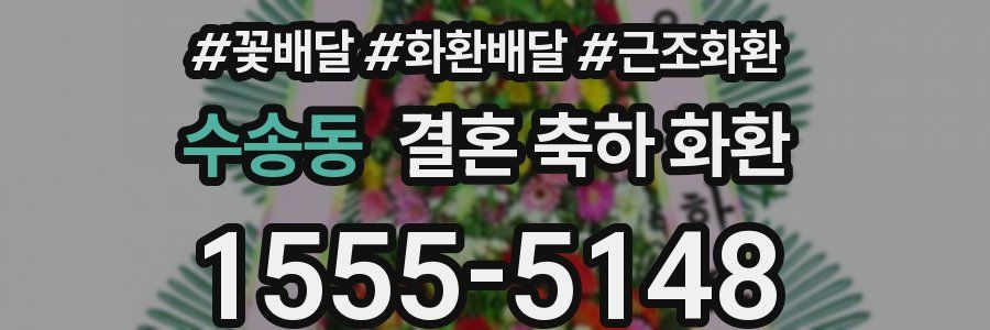수송동 결혼 축하 화환