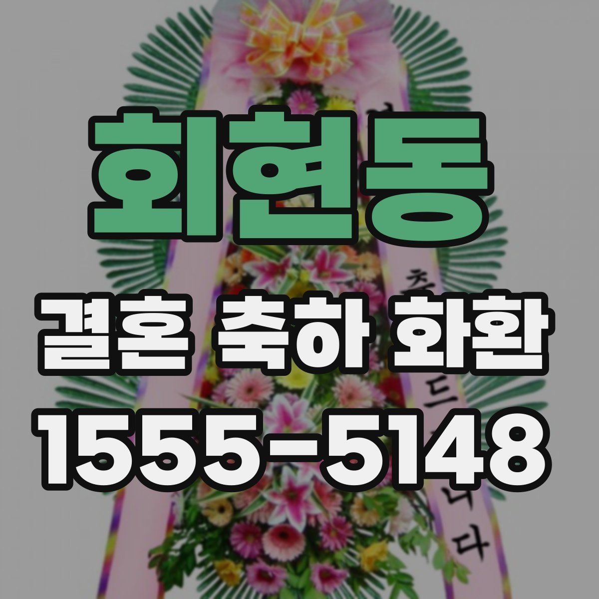 회현동 결혼 축하 화환