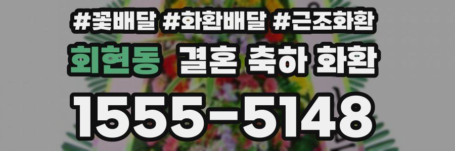 회현동 결혼 축하 화환