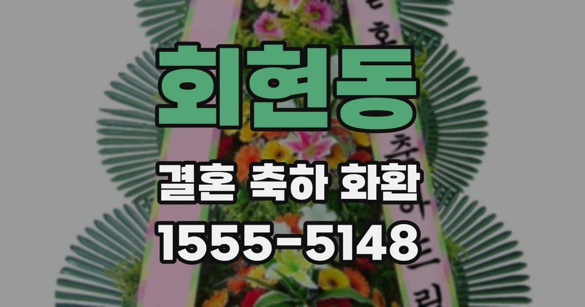 회현동 결혼 축하 화환