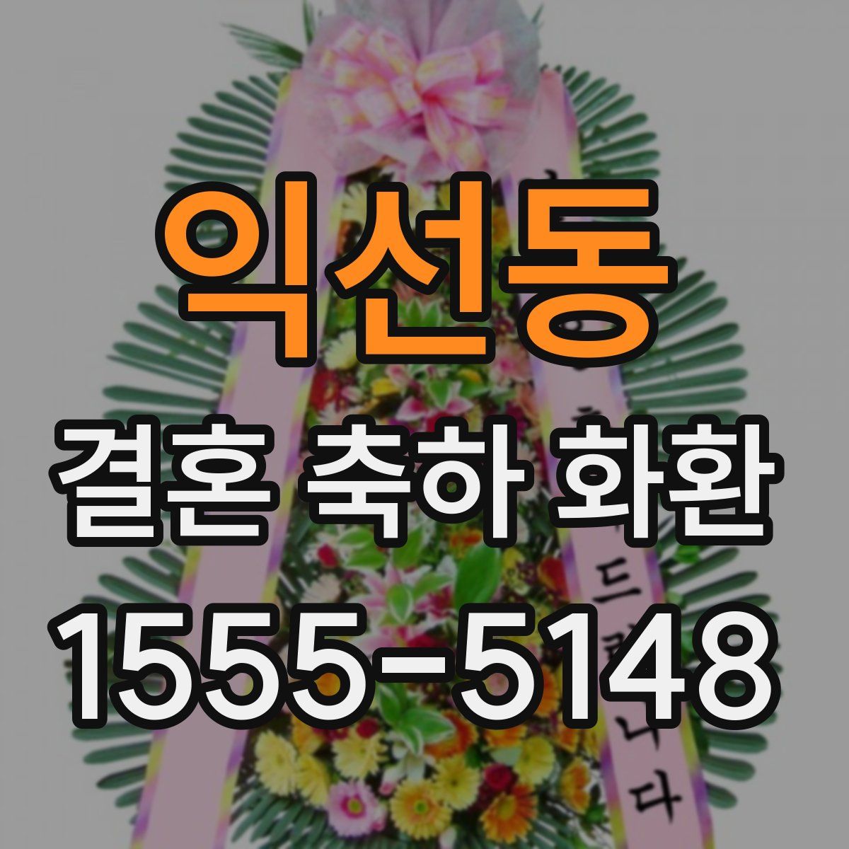 익선동 결혼 축하 화환