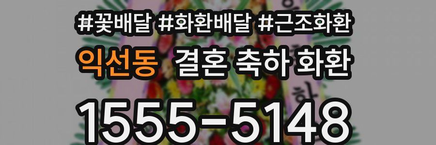 익선동 결혼 축하 화환
