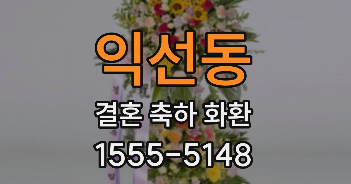 익선동 결혼 축하 화환