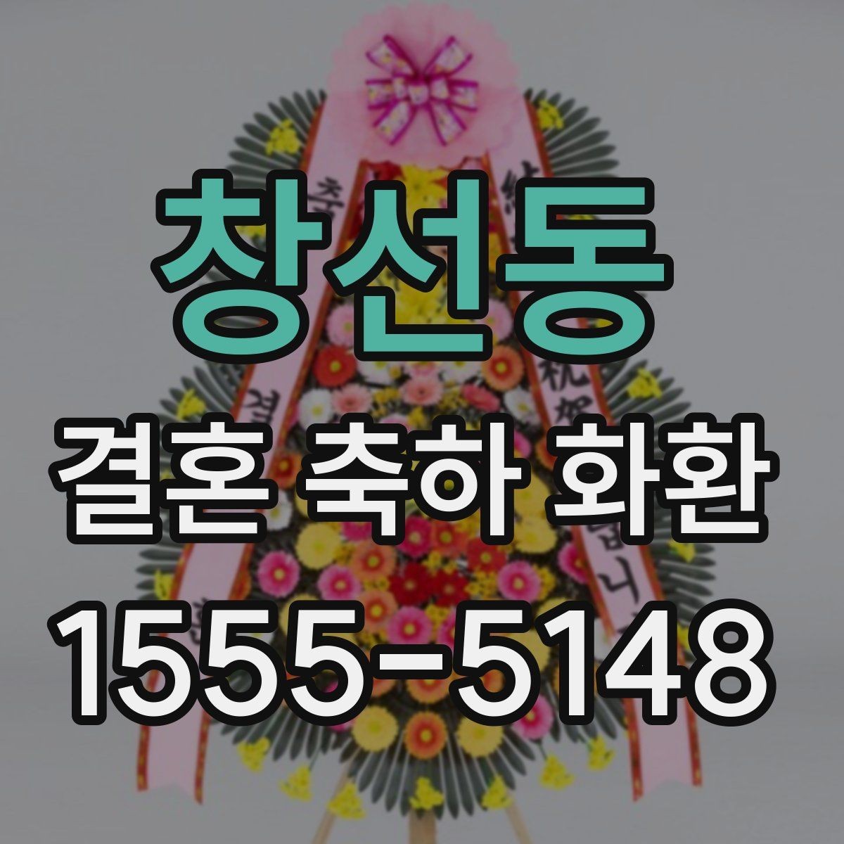 창선동 결혼 축하 화환 시기별 주문 전략