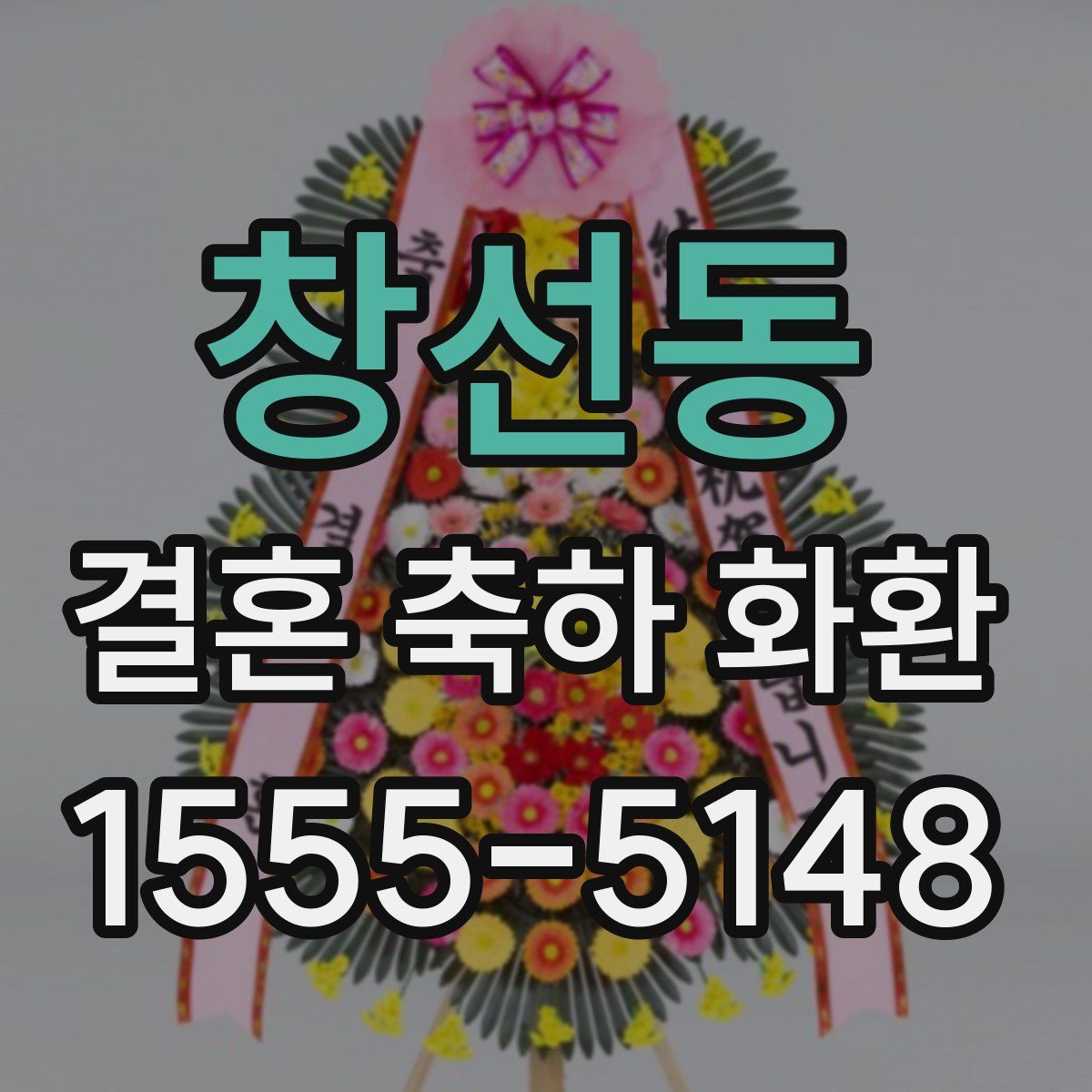 창선동 결혼 축하 화환