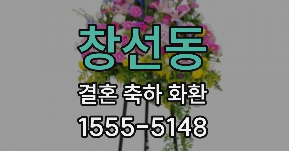 창선동 결혼 축하 화환