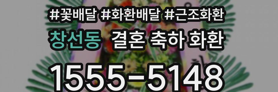 창선동 결혼 축하 화환