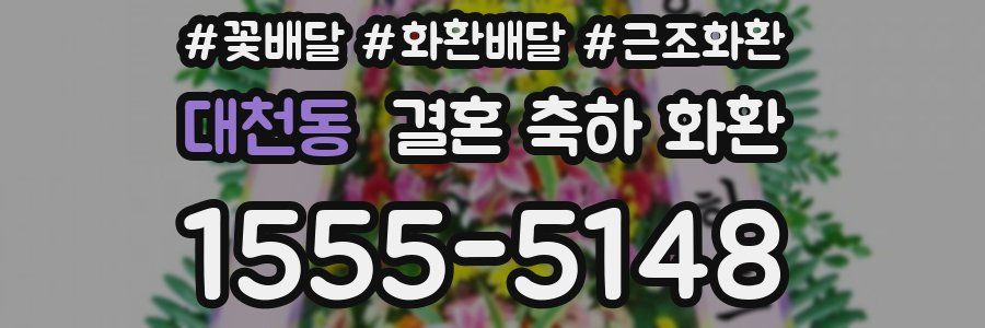 대천동 결혼 축하 화환