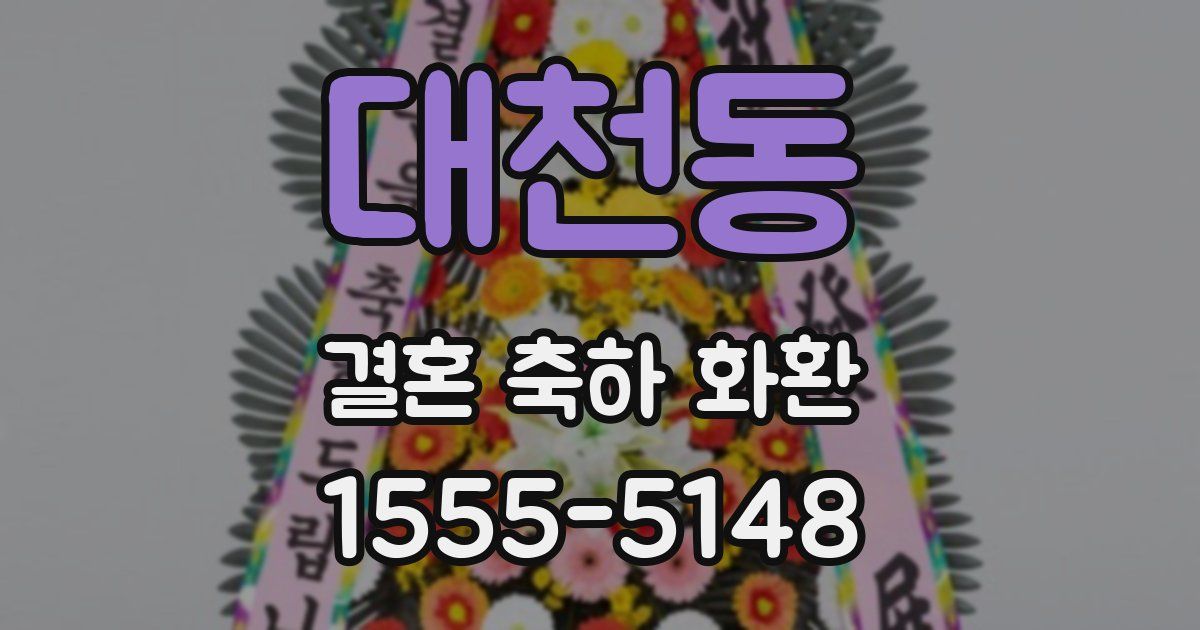 대천동 결혼 축하 화환