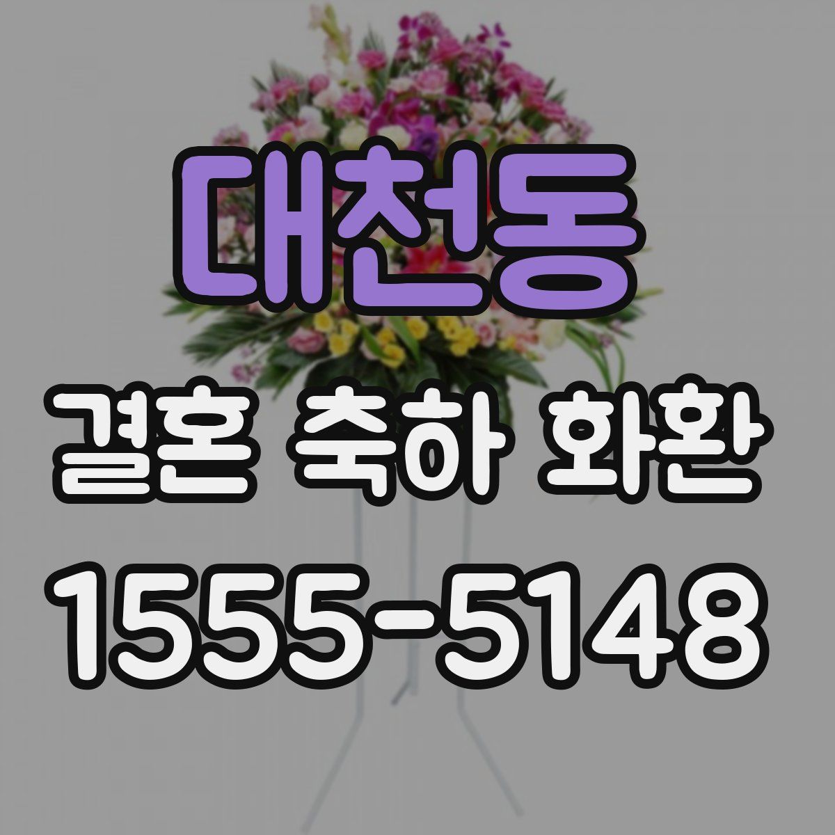 대천동 결혼 축하 화환