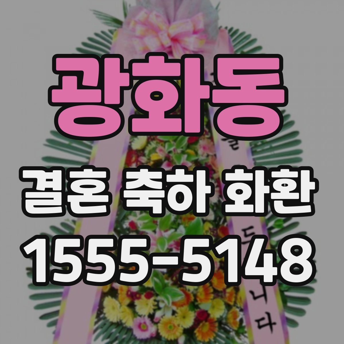 광화동 결혼 축하 화환