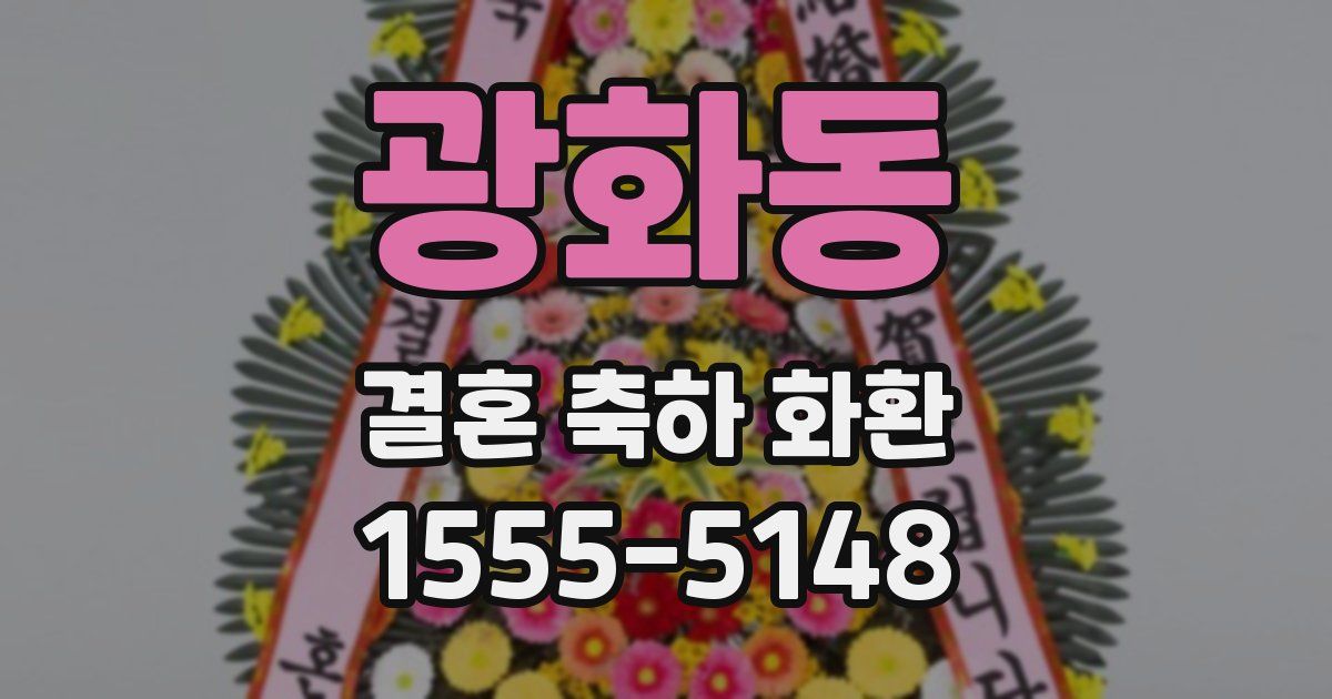 광화동 결혼 축하 화환