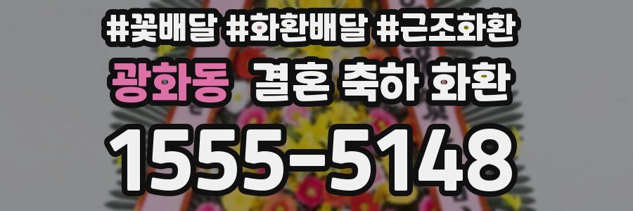 광화동 결혼 축하 화환