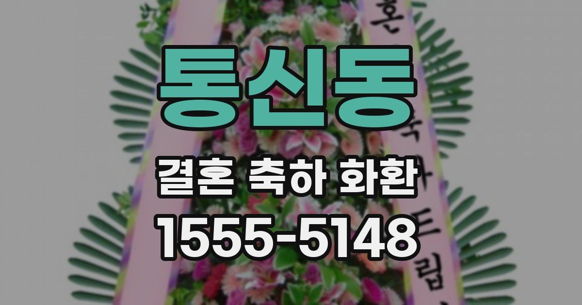 통신동 결혼 축하 화환