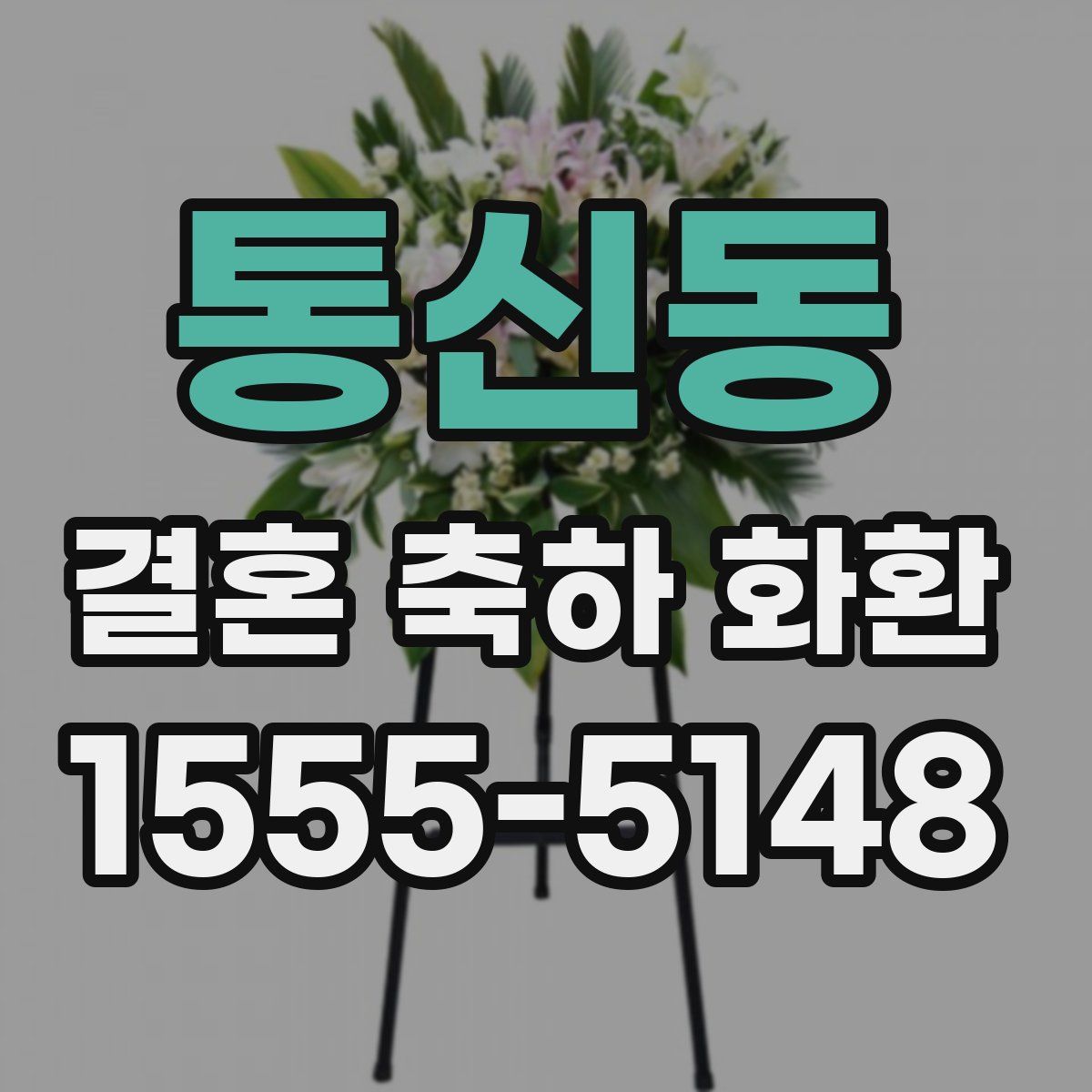 통신동 결혼 축하 화환