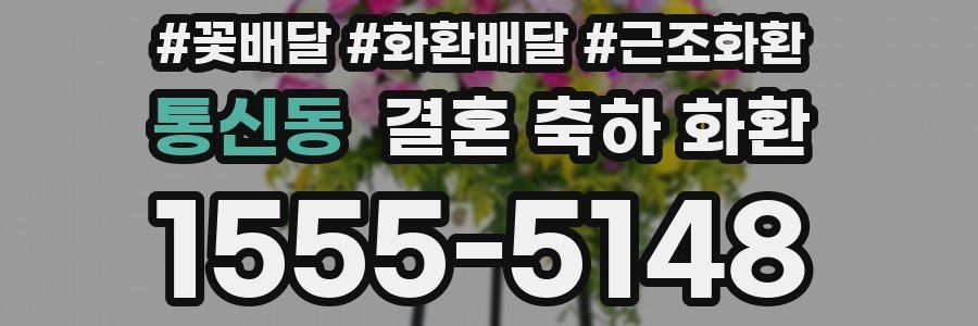 통신동 결혼 축하 화환