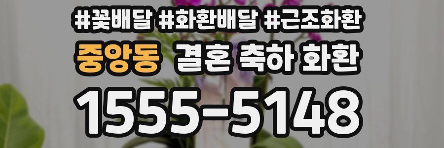 중앙동 결혼 축하 화환