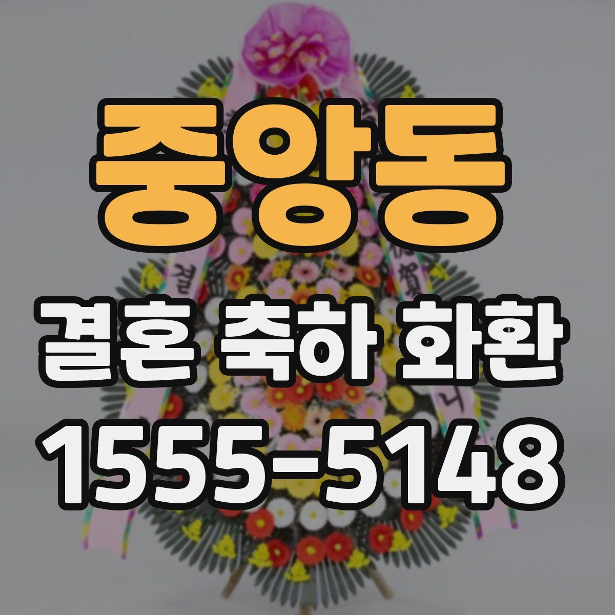 중앙동 결혼 축하 화환